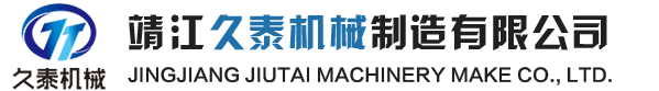 靖江久泰機(jī)械制造有限公司 